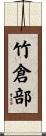 竹倉部 Scroll