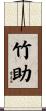 竹助 Scroll