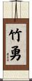 竹勇 Scroll