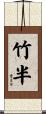 竹半 Scroll