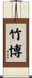 竹博 Scroll