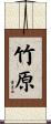 竹原 Scroll