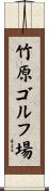 竹原ゴルフ場 Scroll