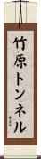 竹原トンネル Scroll