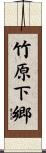 竹原下郷 Scroll