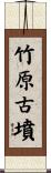 竹原古墳 Scroll