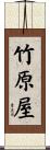 竹原屋 Scroll