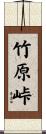 竹原峠 Scroll