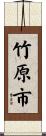 竹原市 Scroll