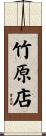 竹原店 Scroll