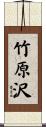 竹原沢 Scroll