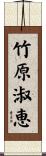 竹原淑恵 Scroll