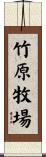 竹原牧場 Scroll