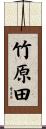 竹原田 Scroll