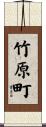 竹原町 Scroll