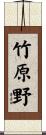 竹原野 Scroll