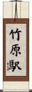竹原駅 Scroll