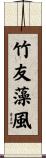 竹友藻風 Scroll