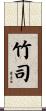 竹司 Scroll
