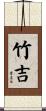 竹吉 Scroll