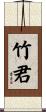 竹君 Scroll