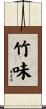 竹味 Scroll