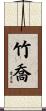 竹喬 Scroll