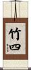 竹四 Scroll