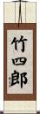 竹四郎 Scroll