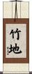 竹地 Scroll