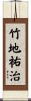 竹地祐治 Scroll