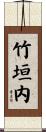 竹垣内 Scroll