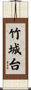 竹城台 Scroll