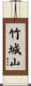竹城山 Scroll