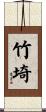 竹埼 Scroll