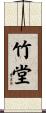 竹堂 Scroll