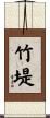 竹堤 Scroll