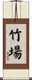 竹場 Scroll