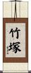 竹塚 Scroll