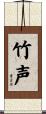 竹声 Scroll