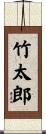竹太郎 Scroll
