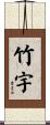 竹宇 Scroll