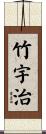 竹宇治 Scroll