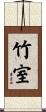 竹室 Scroll