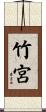 竹宮 Scroll