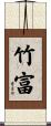 竹富 Scroll