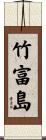 竹富島 Scroll