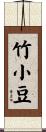 竹小豆 Scroll