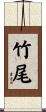 竹尾 Scroll
