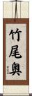 竹尾奥 Scroll
